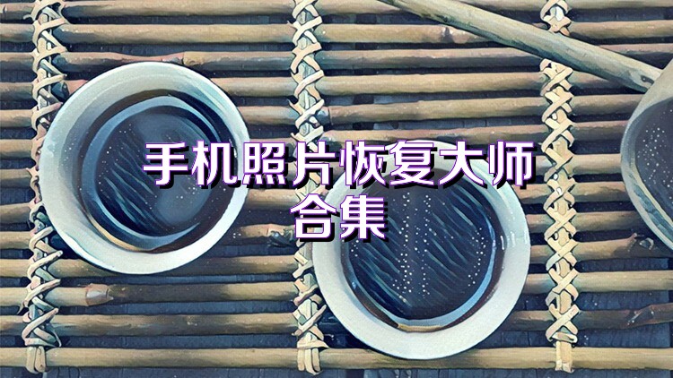 手机照片恢复大师合集
