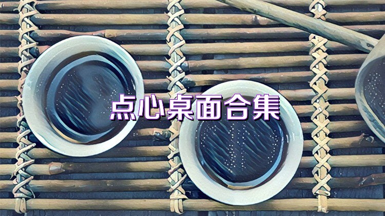 点心桌面合集