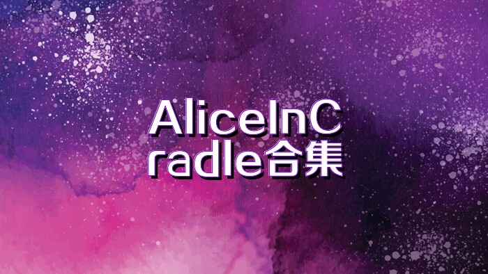AliceInCradle合集