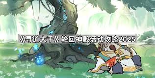 寻道大千轮回神殿玩法攻略