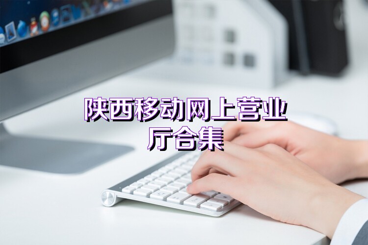 陕西移动网上营业厅合集