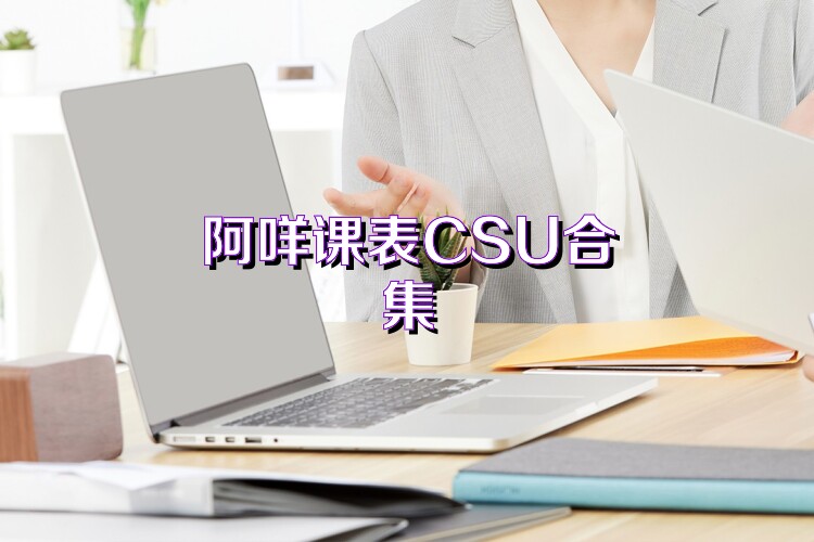 阿咩课表CSU合集