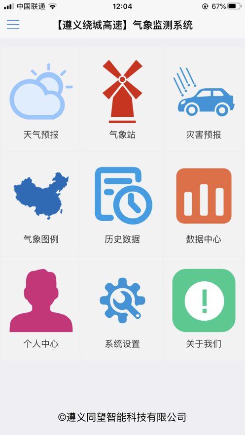 公路气象2