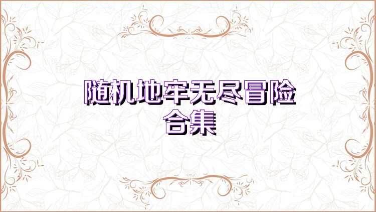 随机地牢无尽冒险合集