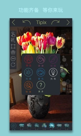 Tipix照片编辑器4