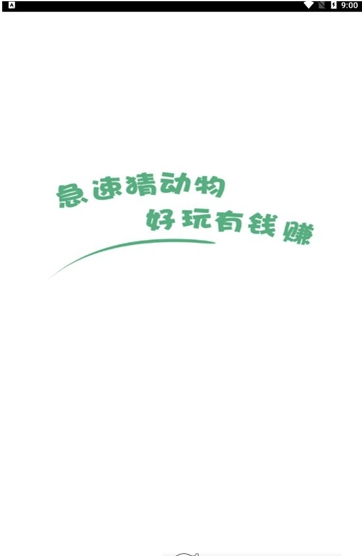 急速猜动物1