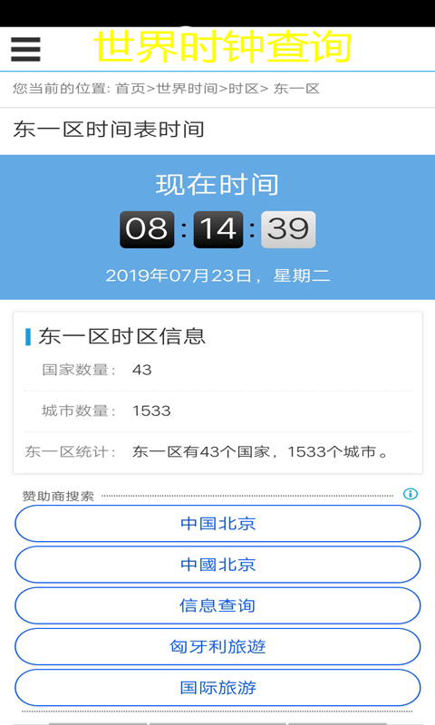 世界时钟查询2