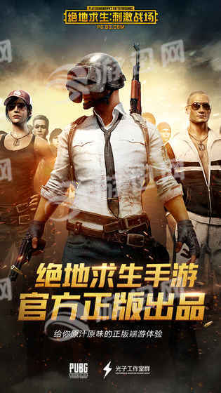 PUBG正版手游腾讯版1