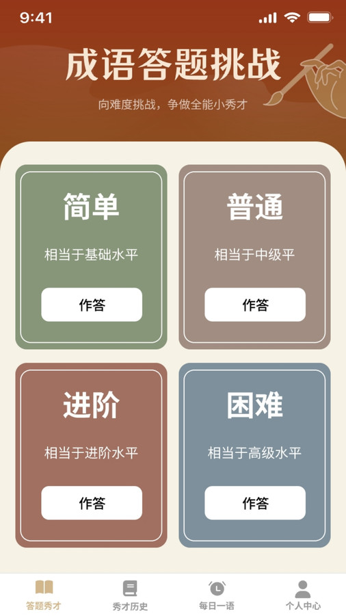 秀才来答题4