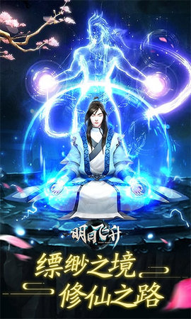 明日飞升3