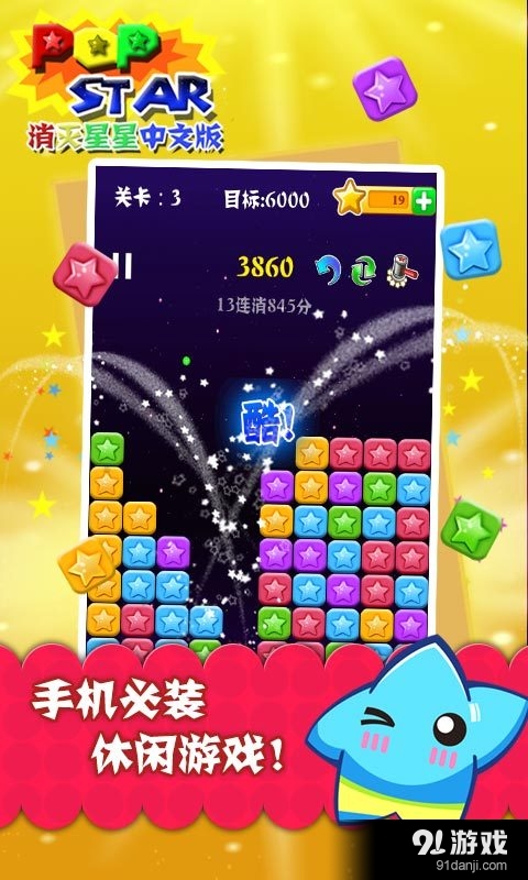 PopStar!消灭星星中文版1