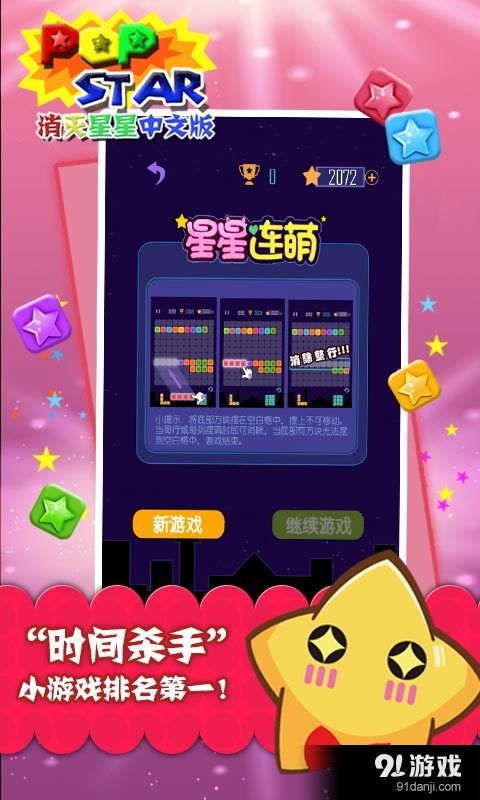 PopStar!消灭星星中文版2