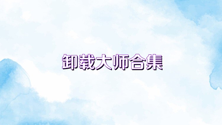 卸载大师合集