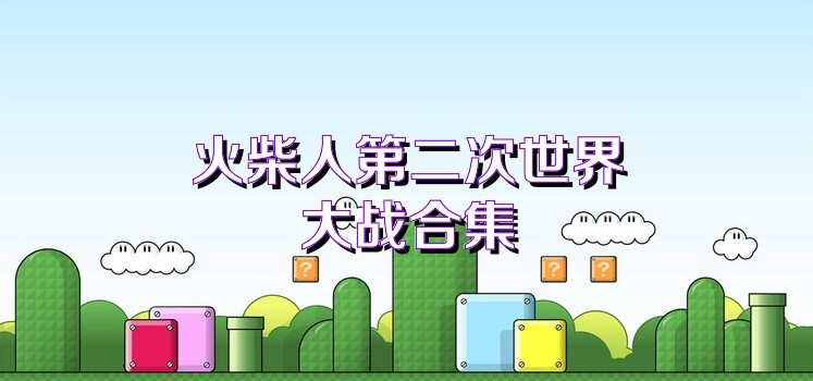 火柴人第二次世界大战合集