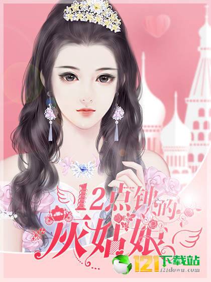 12点钟的灰姑娘3