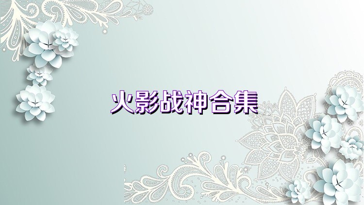 火影战神合集