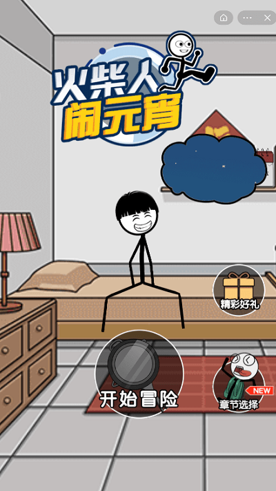 火柴人闹元宵4