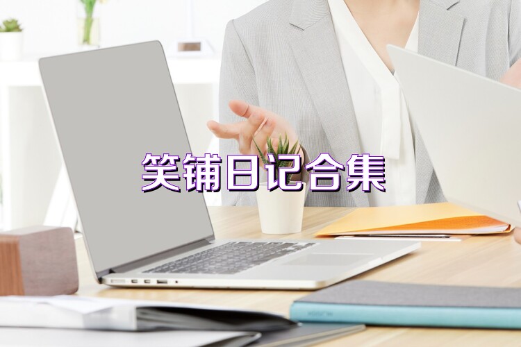 笑铺日记合集