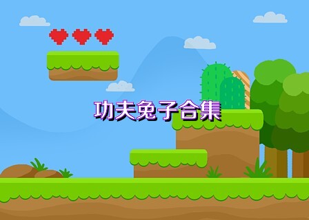 功夫兔子合集