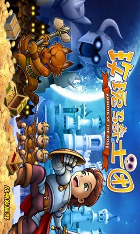 玫瑰骑士团5