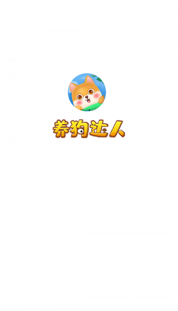 养狗达人1