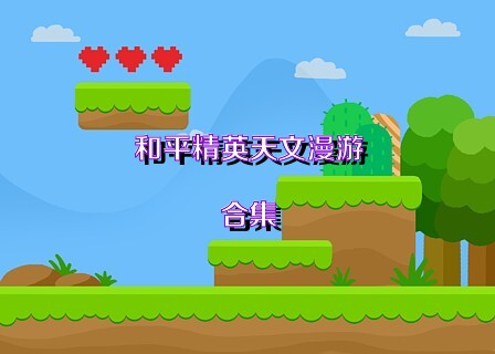 和平精英天文漫游合集