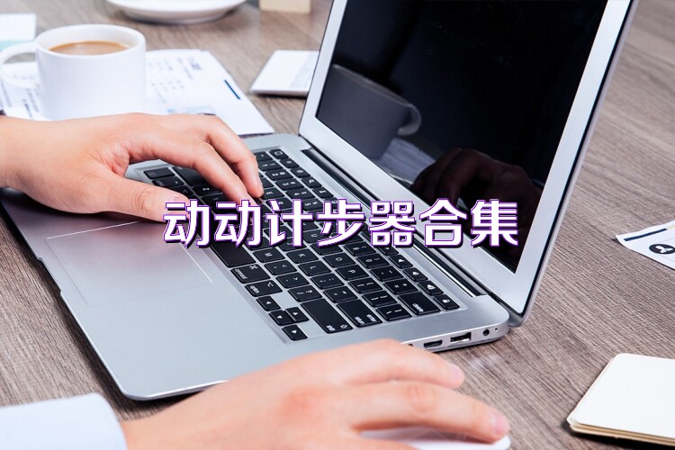 动动计步器合集