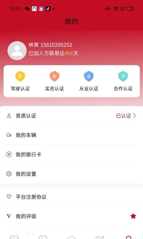 万联通司机端1