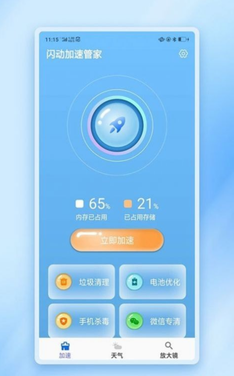 闪动加速管家手机版1