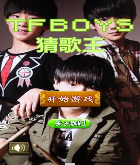 TFBOYS猜歌王1