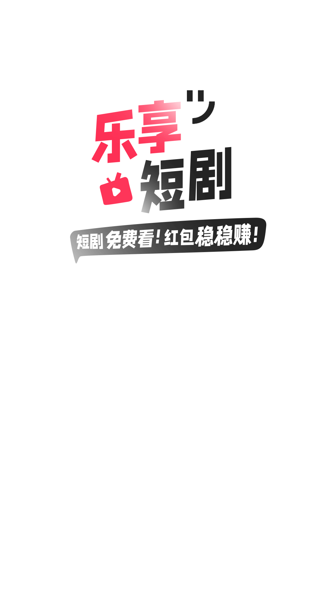 乐享短剧1