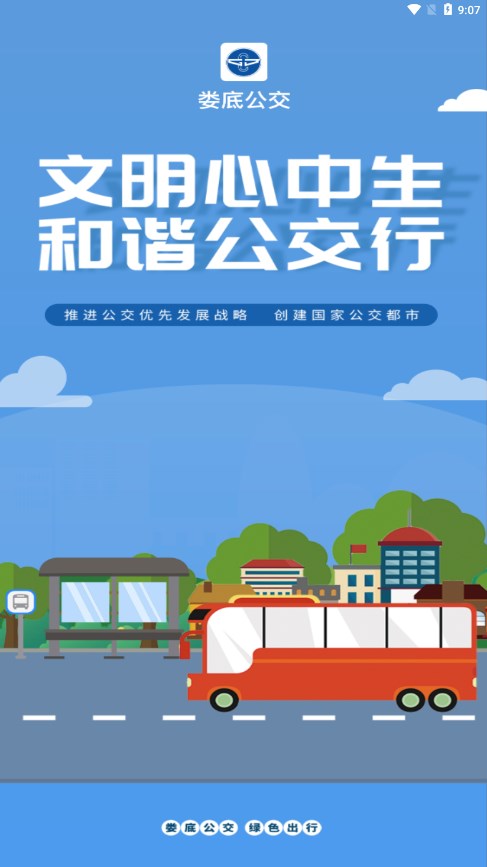 娄底公交出行1