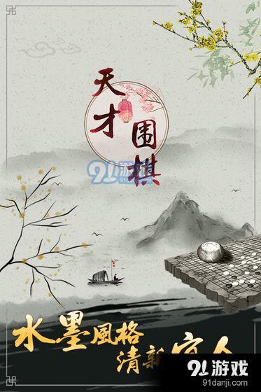 天才围棋4