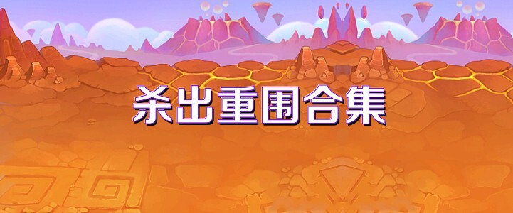 杀出重围合集