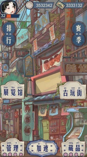 我的古董店4
