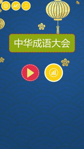 中华成语大会3