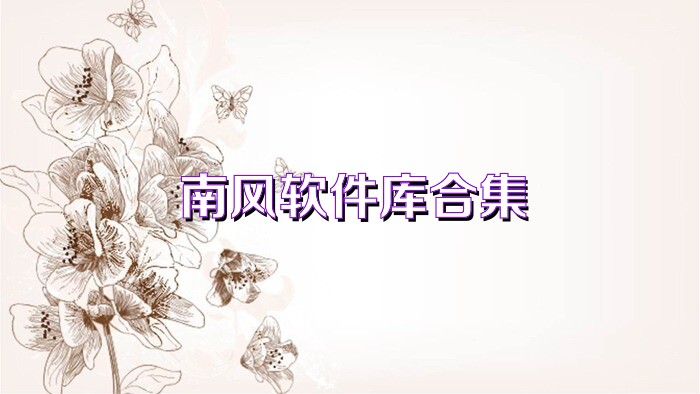 南风软件库合集