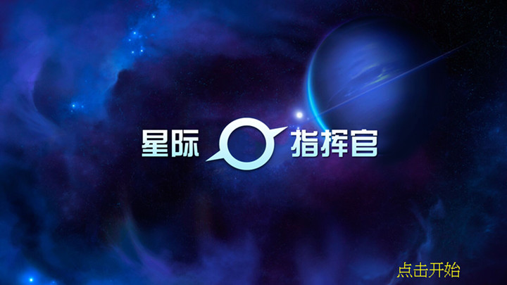 星际指挥官1