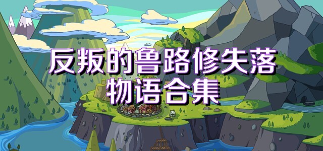 反叛的鲁路修失落物语合集