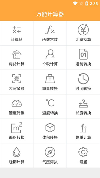 万能计算器1