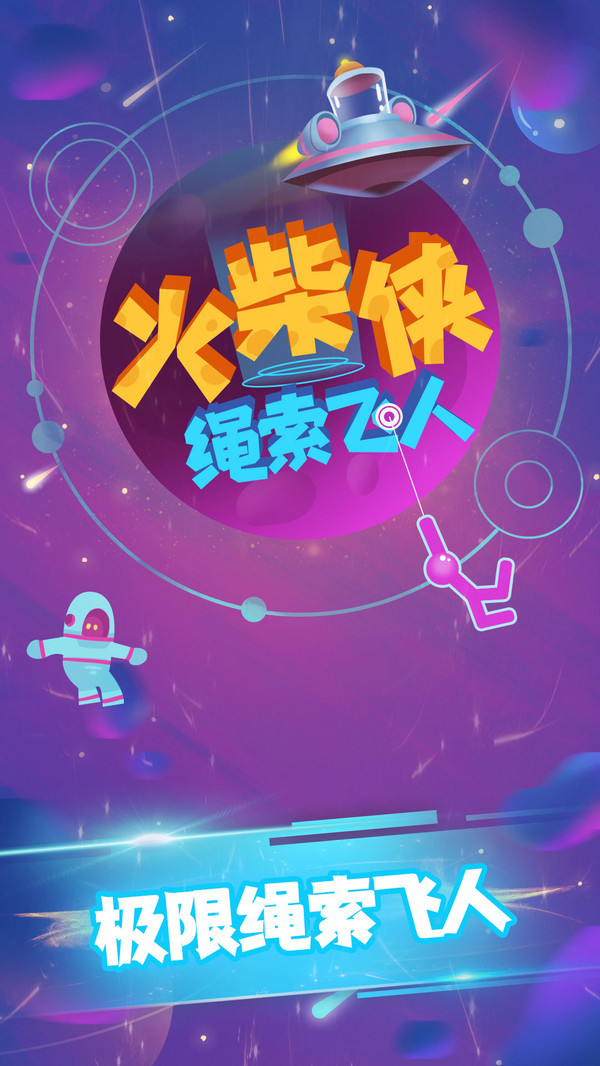 火柴侠绳索飞人1
