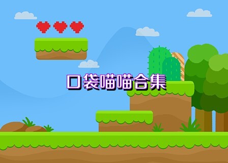 口袋喵喵合集
