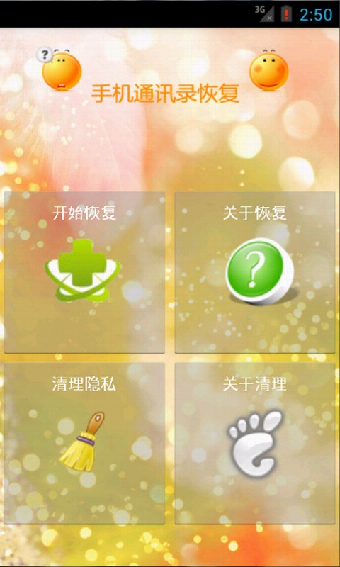 手机通讯录联系人恢复1