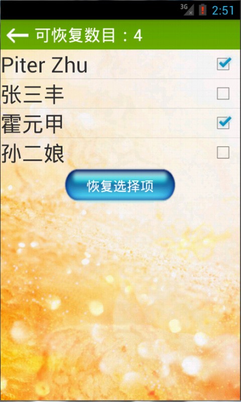 手机通讯录联系人恢复2