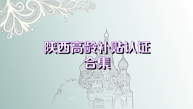 陕西高龄补贴认证合集