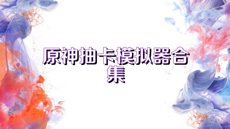 原神抽卡模拟器合集