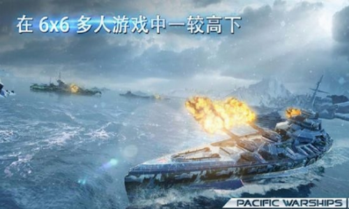 太平洋战舰大海战2