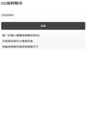 QQ强制聊天20203
