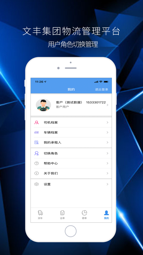 文丰物流app司机版1