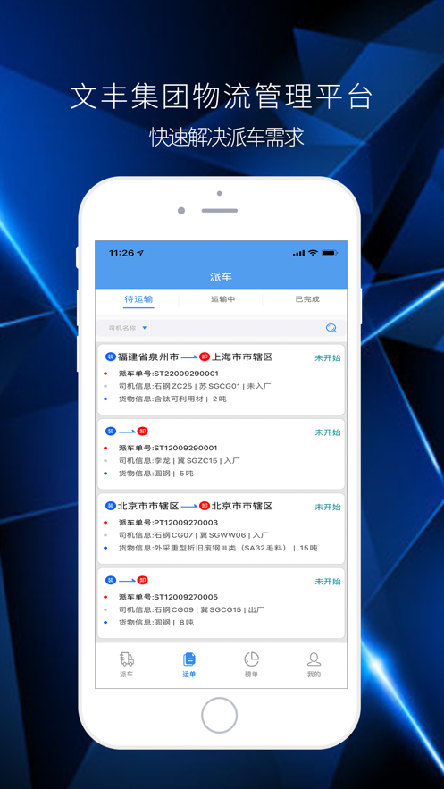 文丰物流app司机版2